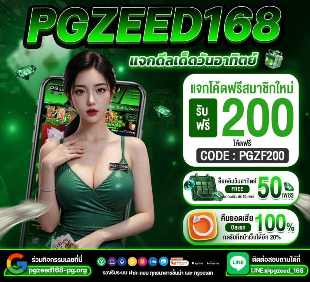 pgzeed168 มาพร้อมระบบสล็อตทดลองสำหรับผู้เล่นมือใหม่​