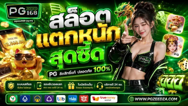 pgzeed168 เว็บสล็อตคุณภาพ พร้อมเกมหลากหลายตอบโจทย์ทุกความต้องการ​
