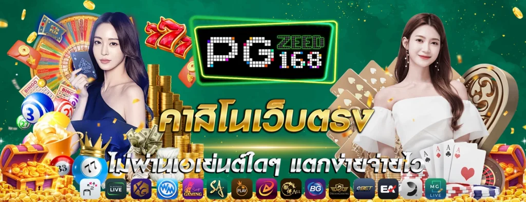 pgzeed168 รวมเกมสล็อตออนไลน์หลากหลายรูปแบบสำหรับทุกสไตล์​
